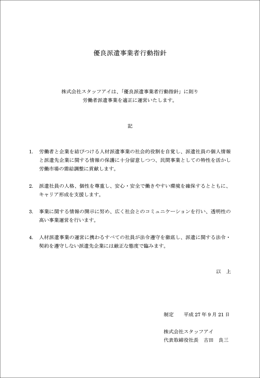 優良派遣事業者行動指針 株式会社スタッフアイ